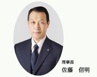 理事長　佐藤信明