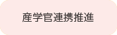 産学官連携推進