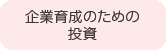 企業育成のための投資