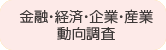 金融・経済・企業・産業 動向調査