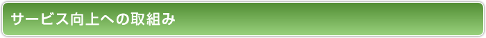 サービス向上への取組み