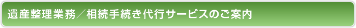 遺産整理業務／相続手続き代行サービスのご案内