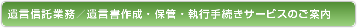 遺産整理業務／相続手続き代行サービスのご案内