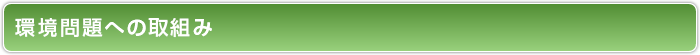 環境問題への取組み