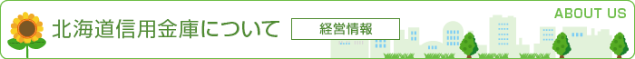 北海道信用金庫について 経営情報