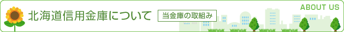 北海道信用金庫について 当金庫の取組み