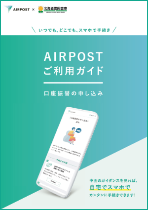 AIRPOSTご利用ガイドイメージ