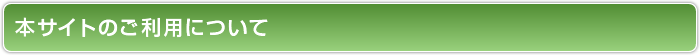 本サイトのご利用について