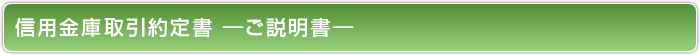 信用金庫取引約定書 ーご説明書ー