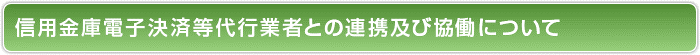 信用金庫電子決済等代行業者との連携及び協働について