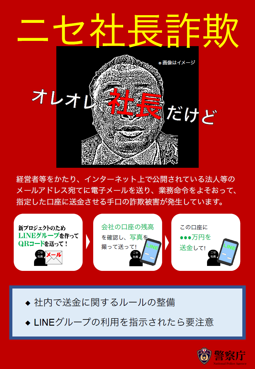 ニセ社長詐欺