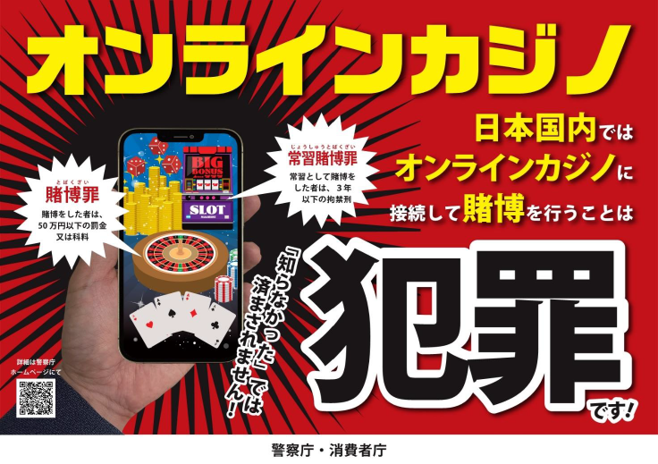 オンラインカジノを利用した賭博は犯罪です!