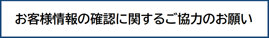 お客様情報の確認に関するご協力のお願い