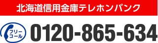 北海道信用金庫テレホンバンク
            0120-865-634