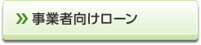 事業者向けローン