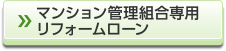 マンション管理組合専用リフォームローン