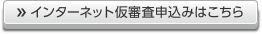 インターネット仮審査申込みはこちら