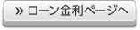 ローン金利ページへ