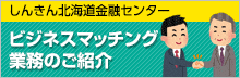 ビジネスマッチング業務のご紹介