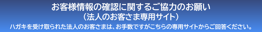 お客様情報の確認に関するご協力のお願い