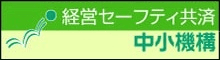 経営セーフティ共済