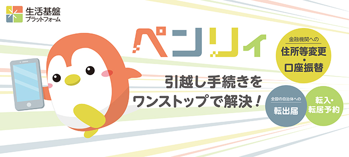 ペンリィ（生活基盤プラットフォーム）