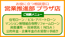 頼りになる相談室 プラザ店