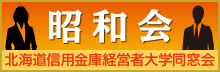 しんきん北海道経営者大学同窓会「昭和会」