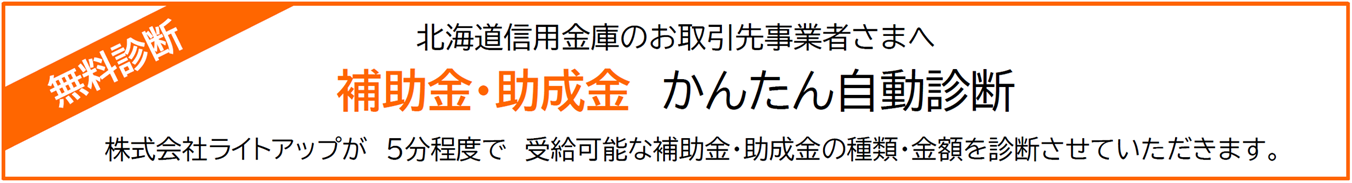 補助金・助成金　かんたん自動診断