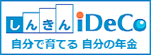 しんきんiDeCo（個人型確定拠出年金）