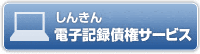 しんきん電子記録債権サービス