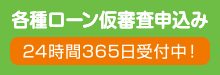 インターネットで24時間受付中!!個人ローン仮審査申込み