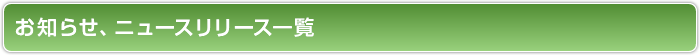 お知らせ、ニュースリリース一覧
