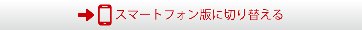 スマートフォン版に切り替える