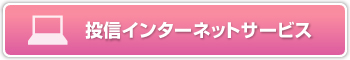 投信インターネットサービス