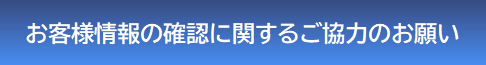 お客様情報の確認に関するご協力のお願い