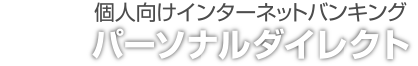 個人向けインターネットバンキングパーソナルダイレクト