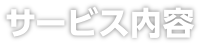 サービス内容