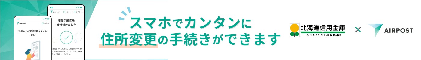 共通手続きプラットフォーム「AIRPOST（エアポスト）」