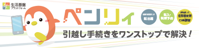 ペンリィ（生活基盤プラットフォーム）