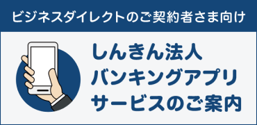 しんきん法人バンキングアプリサービス