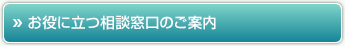 頼りになる相談室のご案内