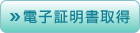 電子証明書取得