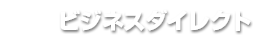 ビジネスダイレクト