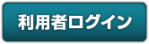 利用者ログイン