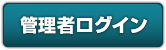 管理者ログイン