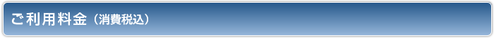 ご利用料金