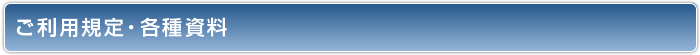ご利用規定・各種資料