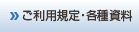 ご利用規定・各種資料