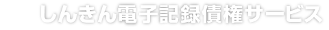 しんきん電子記録債権サービス